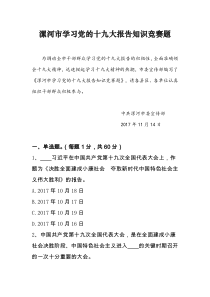 漯河学习党的十九大报告知识竞赛题