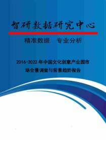 2016-2022年中国文化创意产业园市场全景调查与前景趋势报告