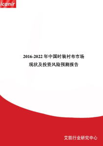 2016-2022年中国时装衬布市场现状及投资风险预测报告