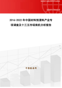 2016-2022年中国材料预浸料产业专项调查及十三五市场商机分析报告