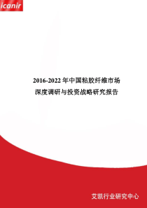 2016-2022年中国粘胶纤维市场深度调研与投资战略研究报告