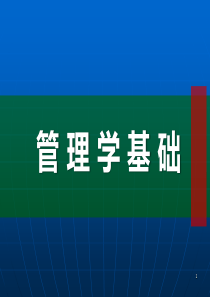 管理学基础第二章-管理理论历史演进