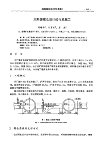 【矿山建设】大断面煤仓设计优化及施工