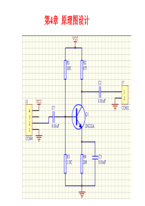第2章1 prote原理图的设计