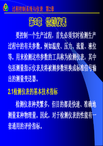 第2章1、2过程控制系统与仪表