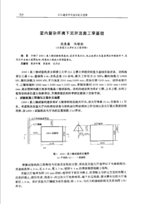 【矿山建设】室内复杂环境下沉井法施工深基础