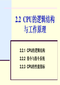 第2章2.2 CPU的逻辑结构与原理