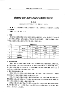 【矿山建设】对顾桥矿副井、风井冻结设计方案的分析比较