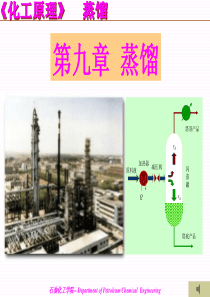 化工原理 第九章 蒸馏 (1)