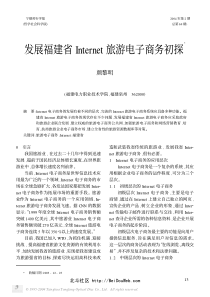 发展福建省Internet旅游电子商务初探