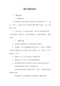 新建铁路内昆线通信工程nkt-3标段施工组织