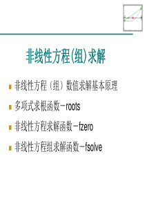 第五章 非线性方程组求解