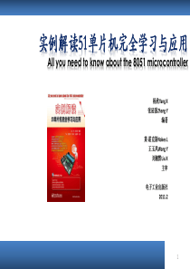 实例解读51单片机完全学习与应用 第12章 扫描与显示