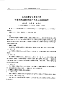 【矿山建设】山东巨野矿区郭屯矿井特厚深表土复杂地层井筒施工方法的选择