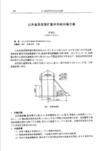 【矿山建设】山东省里彦煤矿副井井架纠偏方案