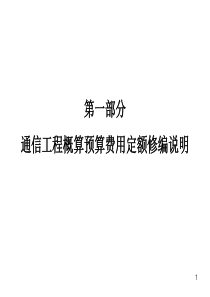 新通信工程概预算培训讲义(定额部分)