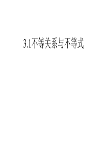 20-3.1不等关系与不等式