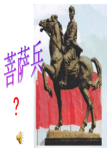 7菩萨兵课件