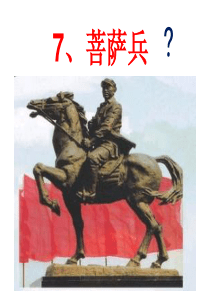 7菩萨兵课件ppt(1)资料