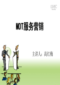 MOT服务营销(史上最全销售资料)