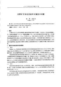 【矿山建设】巨野矿区冻结法凿井关键技术问题