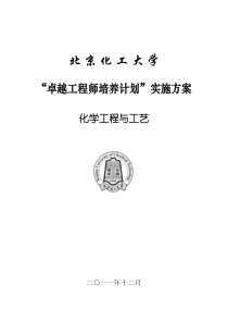 北京化工大学化学工程与工艺专业卓越工程师培养方案