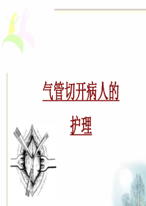 22气管切开病人的护理