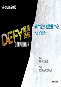 111.vForum2013_SDDC_软件定义的数据中心v1.0