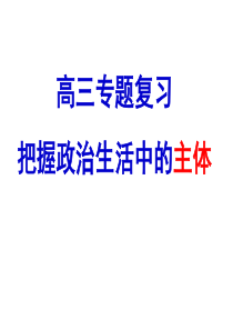 政治生活主体2011年5月26日