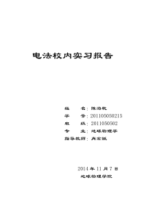 电法校内实习报告