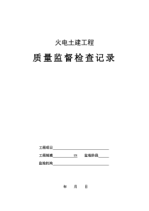 火电土建工程质量监督检查记录典型表式