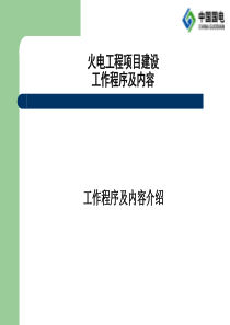 火电工程项目建设程序及内容