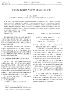 无线参数调整在应急通信中的应用