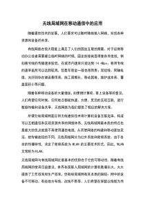 无线局域网在移动通信中的应用