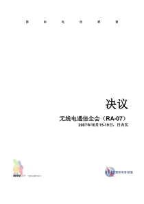 无线电通信全会（RA-07）