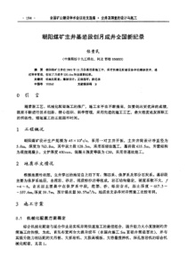 【矿山建设】朝阳煤矿主井基岩段创月成井全国新纪录