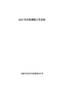 2017年应急演练工作总结