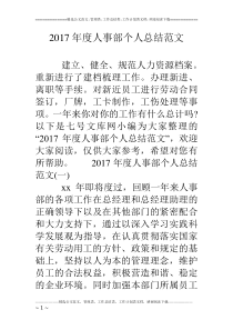 2017年度人事部个人总结范文