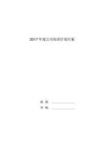 2017年度公司培训计划方案