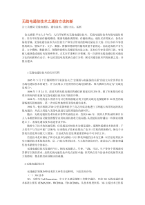 无线电通信技术之通信方法拓新