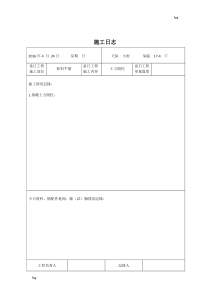 施工日志表格