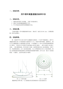 用牛顿环测量透镜的曲率半径实验报告