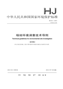 场地环境调查技术导则(HJ25.12014代替HJ-T25-1999)-