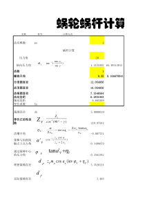 蜗轮蜗杆计算