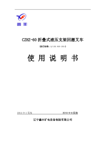 CZHZ-60折叠式液压支架回撤叉车使用说明书