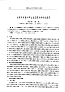 【矿山建设】注浆技术在并筒过老空区水体中的应用