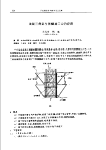 【矿山建设】浅谈三角架在倒模施工中的应用