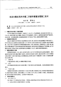 【矿山建设】浅谈兴隆庄风井井壁二次破坏修复治理施工技术