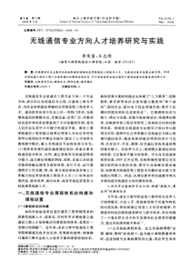 无线通信专业方向人才培养研究与实践