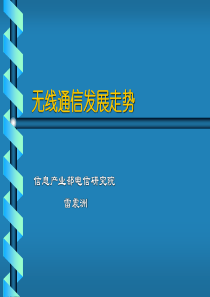 无线通信发展走势(02年版)雷震洲